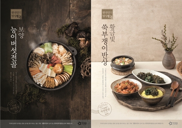 아워홈(대표 김길수)이 제철 향토 음식을 소개하는 ‘한국인의 밥상’ 가을 메뉴로 ‘가을愛 자연밥상’을 출시한다. 사진은 8가지 가을 메뉴 중 보양 능이버섯 전골과 황금빛 쑥부쟁이 반상. 사진=아워홈 제공