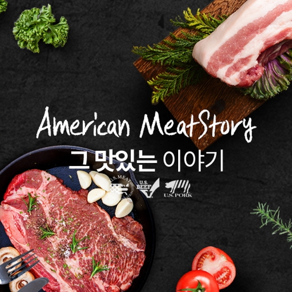 미국육류수출협회가 지난 17일부터 오는 23일까지 ‘아메리칸미트스토리(American meat story)’ 홈페이지 리뉴얼 기념 이벤트를 진행한다. 사진=미국육류수출협회 제공