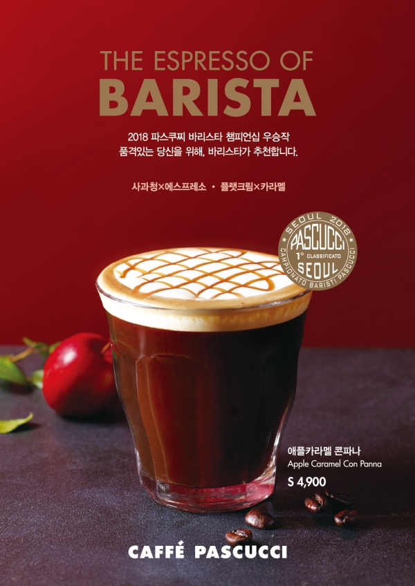 커피전문점 파스쿠찌가 ‘2018 파스쿠찌 바리스타 챔피언십’ 우승 음료 ‘애플 카라멜 콘파나(4900원)’를 2월 한 달간 한정 판매한다고 1일 밝혔다. 사진=파스쿠찌 제공