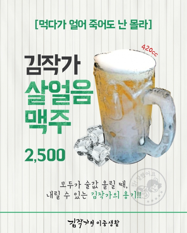 ‘김작가의 이중생활’이 신메뉴 살얼음 맥주를 20년전 가격인 2천500원에 출시했다.
