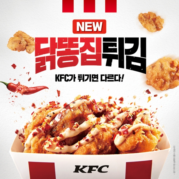 KFC가 닭껍데기튀김에 이어 신메뉴로 '닭통찝튀김'을 선보인다 (사진=KFC 제공)