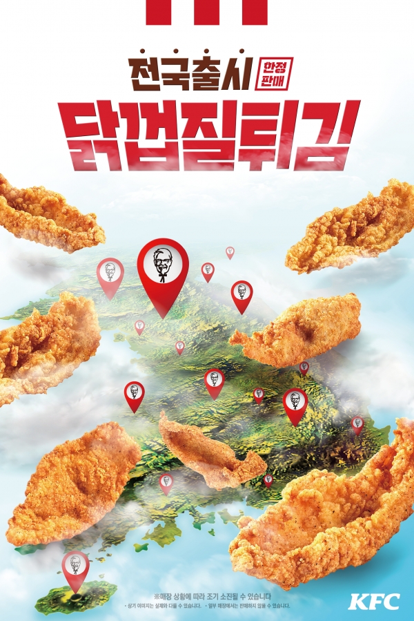 KFC가 5일부터 기간 한정으로 닭껍질튀김을 재판매한다. 사진=KFC 제공