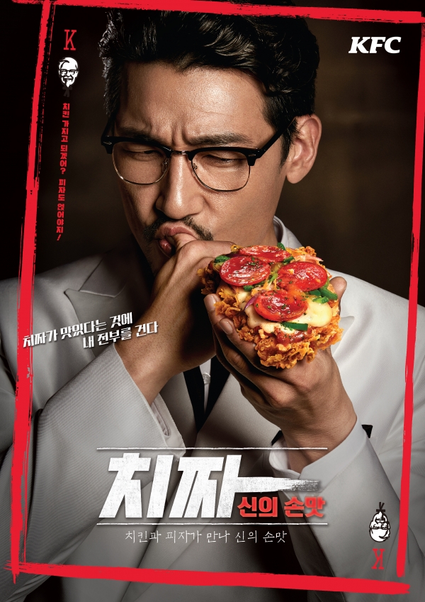 KFC가 19일 신메뉴 ‘치짜’를 재출시하며 한국의 젊은 커넬 샌더스와 함께한 광고 영상도 공개했다. 사진=KFC 제공