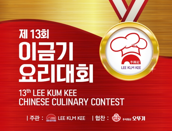 이금기가 다음 달 3일 인천 LOY문화예술실용전문학교에서 ‘제13회 이금기 요리대회 결선’을 개최한다. 사진=이금기 제공
