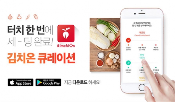세계김치연구소는 소비자의 입맛과 취향에 맞는 김치를 추천하는 방식을 적용한 김치 전문 마켓 애플리케이션(App) ‘김치온(KimchiOn)’을 개발해 출시했다 사진=세계김치연구소 제공