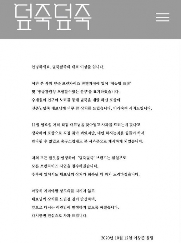 덮죽덮죽 측이 게재한 공식 사과문. 사진=덮죽덥죽 공식 홈페이지
