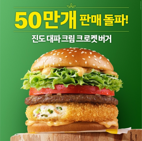 맥도날드 ‘Taste of Korea (한국의 맛)’ 프로젝트 신메뉴 ‘진도 대파 크림 크로켓 버거’가 출시 일주일 만에 50만 개 판매를 돌파했다. 사진=한국맥도날드 제공
