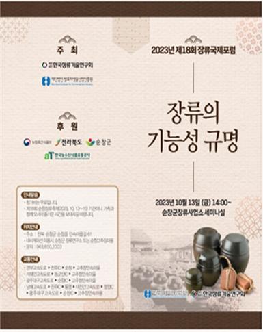 ‘제18회 장류국제포럼’이 13일 전북 순창군 장류사업소에서 개최된다. 사진=한국장류기술연구회 제공