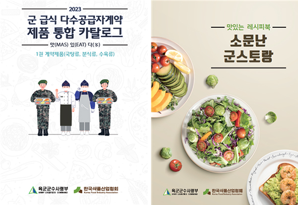 군 급식 다수공급자계약(MAS) 제품 통합 카탈로그 및 레시피북. 사진=한국식품산업협회 제공