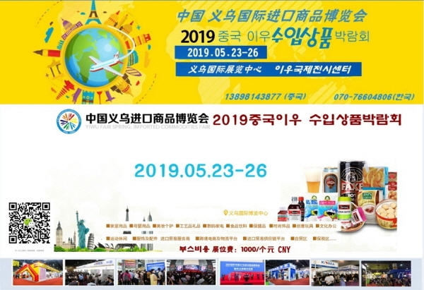 중국 이수 수입상품박람회가 오는 5월 23~26일 중국 이우국제박람센터에서 열린다. 사진=중국이수수입상품박람회 제공