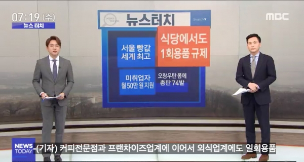 정부의 일회용품 규제와 관련 오보를 낸 MBC 뉴스투데이 뉴스터치 3월 20일자 방송 화면. 사진=MBC 뉴스투데이 갈무리