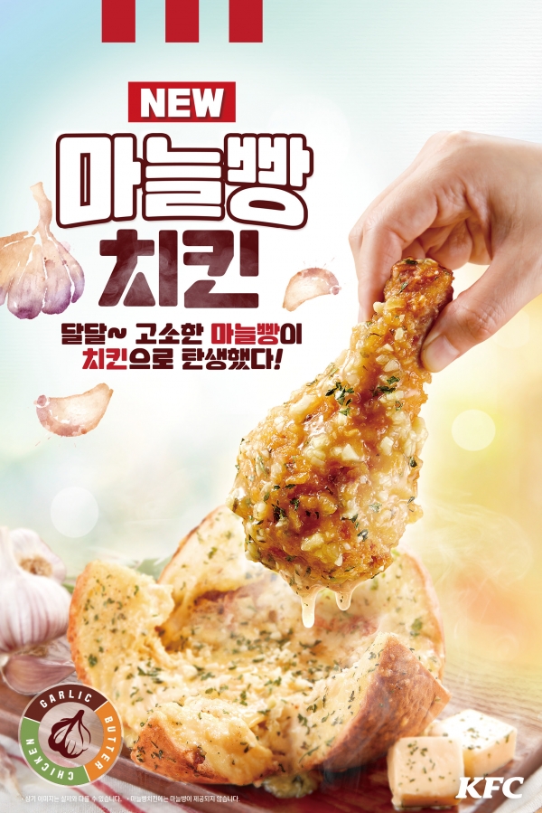 KFC가 신메뉴 ‘마늘빵치킨’과 ‘그레이비포테이토 타르트’를 출시했다. 사진=KFC 제공