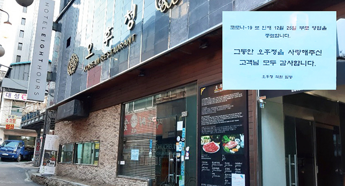 서울 시청역 부근 북창동 먹자골목에 위치한 샤브샤브 전문점 오후청이 지난해 12월 25일부터 문을 닫았다.  사진=박현군 기자 foodnews@