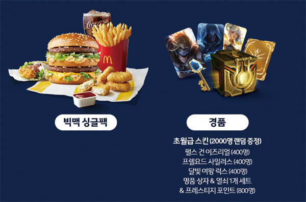 한국맥도날드는 LCK 공식 스폰서십을 체결하고 이를 활용해 경품으로 게임 아이템을 제공하는 등의 마케팅을 벌이고 있다.