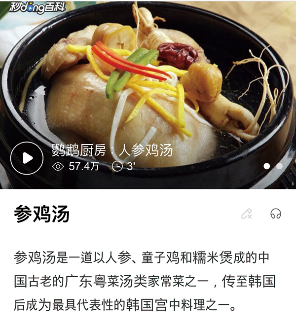 지난 1일 바이두 백과사전에서 삼계탕을 검색하면 위와 같이 중국의 음식이라고 설명돼 있다.