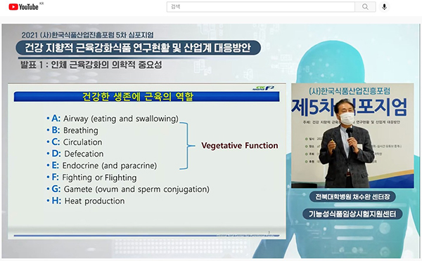 지난 25일 aT센터 창조룸Ⅱ에서 온라인으로 열린 2021 (사)한국식품산업진흥포럼 5차 심포지엄에서 채수완 전북대병원 기능성식품임상시험지원센터 센터장이 '인체 근육 강화의 의학적 중요성'이라는 주제로 발표하고 있다. 사진=(사)한국식품산업진흥포럼 유튜브 채널
