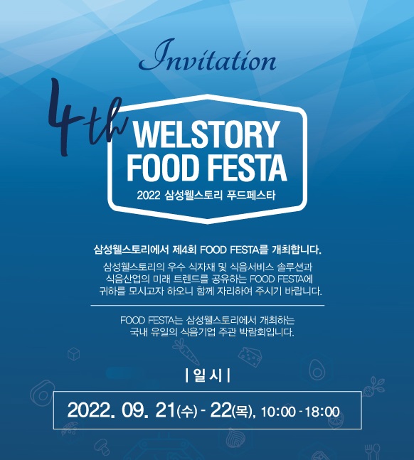 2022 삼성웰스토리 푸드페스타(Food Festa)가 서울 양재동 aT센터에서 21일, 22일 이틀간 개최된다.